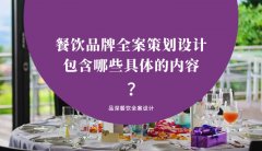 餐飲品牌全案策劃設(shè)計(jì)包含哪些具體的內(nèi)容？（3）