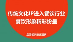 傳統(tǒng)文化IP進(jìn)入餐飲行業(yè)，餐飲形象精彩紛呈