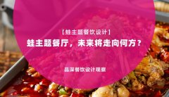 【蛙主題餐廳全案設(shè)計(jì)】蛙主題餐廳，未來(lái)將走向何方？