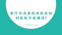 餐廳外賣算起來(lái)很美好，到底能不能賺錢？