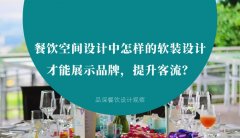 餐飲空間設(shè)計(jì)中怎樣的軟裝設(shè)計(jì)才能展示品牌，提升客流？