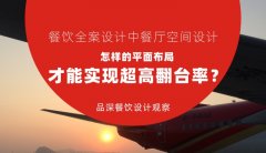 餐飲全案設(shè)計(jì)中餐廳空間設(shè)計(jì)，怎樣的平面布局才能實(shí)現(xiàn)超高翻臺(tái)率？