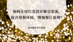 如何讓用燈光設(shè)計(jì)吸引客流，提升用餐環(huán)境，增加餐廳盈利？