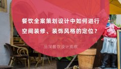 餐飲全案策劃設(shè)計(jì)中如何進(jìn)行空間裝修、裝飾風(fēng)格的定位？