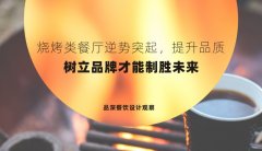 燒烤類餐廳逆勢(shì)突起，提升品質(zhì)，樹立品牌才能制勝未來(lái)