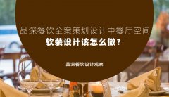 品深餐飲全案策劃設(shè)計(jì)中餐廳空間軟裝設(shè)計(jì)該怎么做？