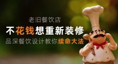 老舊餐飲店少花錢想重新裝修，品深餐飲設計教你續命大法