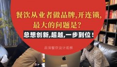 餐飲從業(yè)者做品牌,開連鎖,最大的問題是？總想設(shè)計創(chuàng)新,超越,一步到位！