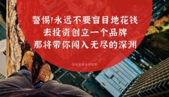 警惕！！永遠(yuǎn)不要盲目地花錢去投資創(chuàng)立一個品牌，那將帶你闖入無盡的深淵